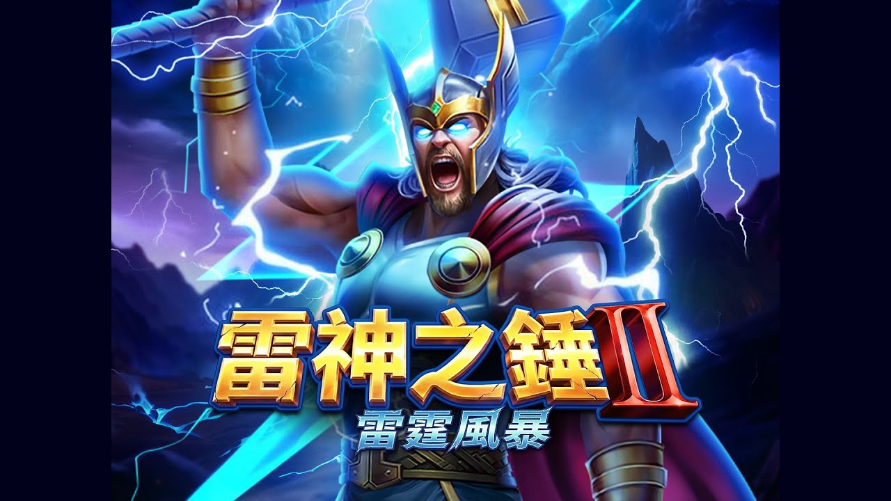 RSG電子推出北歐神話新作《雷神之錘 II 雷霆風暴》